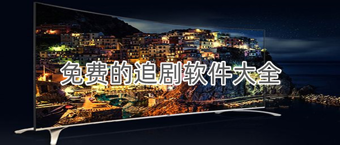 免费的追剧软件大全