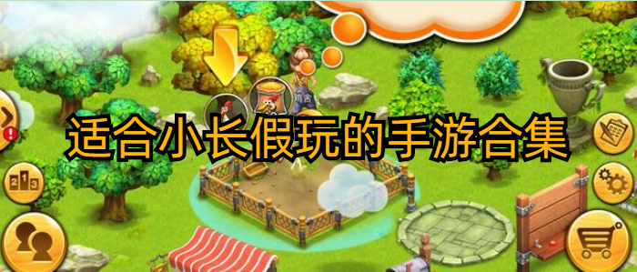 适合小长假玩的手游合集