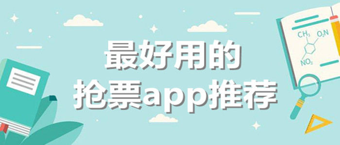 最好用的抢票app推荐