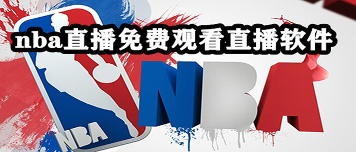 nba直播免费观看直播软件合集