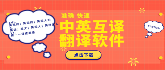 中英互译翻译软件合集