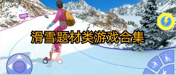 滑雪题材类游戏合集
