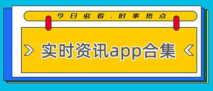 实时资讯app合集