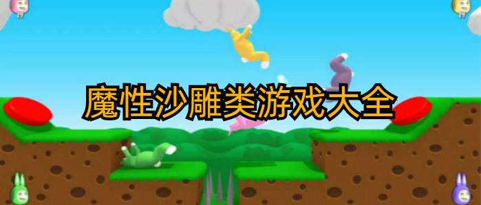 魔性沙雕类游戏大全