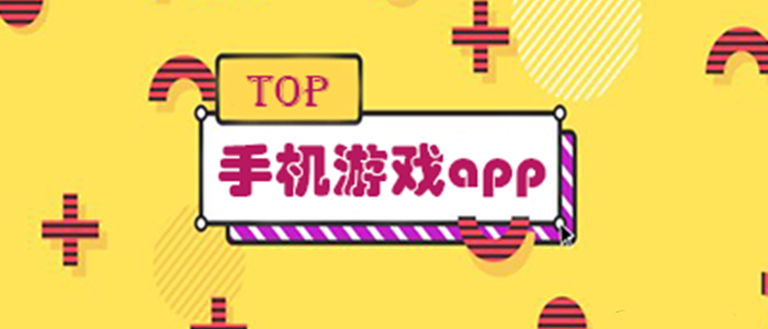 手机游戏app合集
