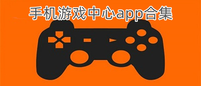 手机游戏中心app合集