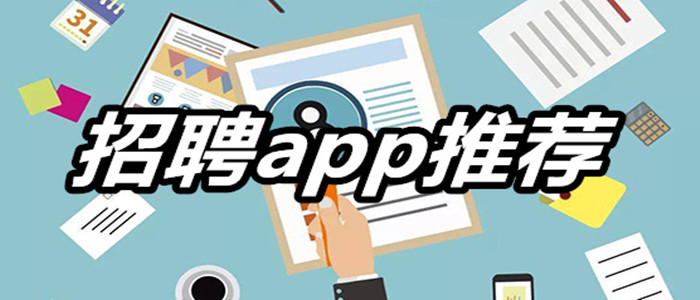 高效率的招聘app推荐