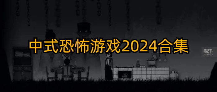 中式恐怖游戏2024合集