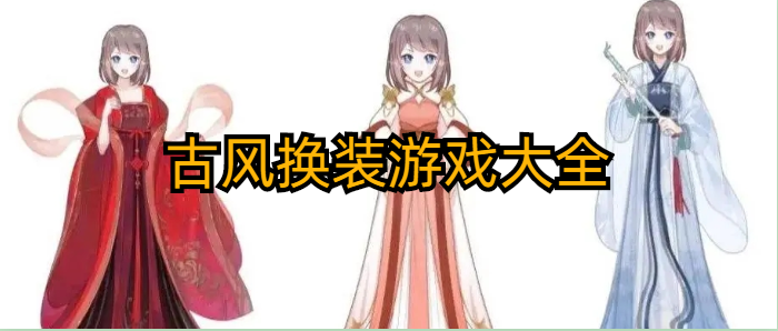 古风换装游戏大全
