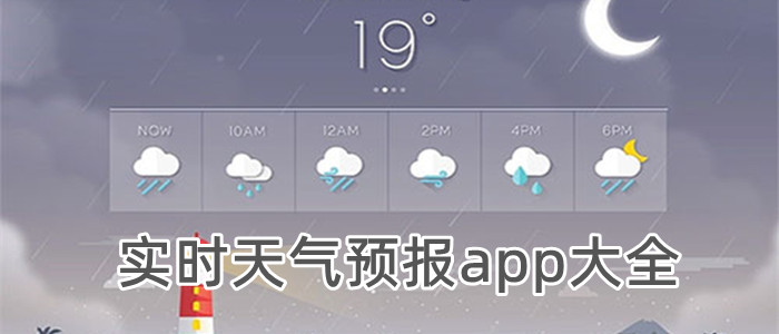 实时天气预报app大全