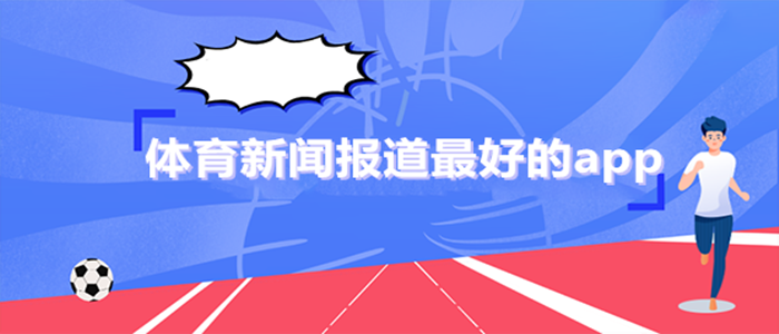 体育新闻报道最好的app大全