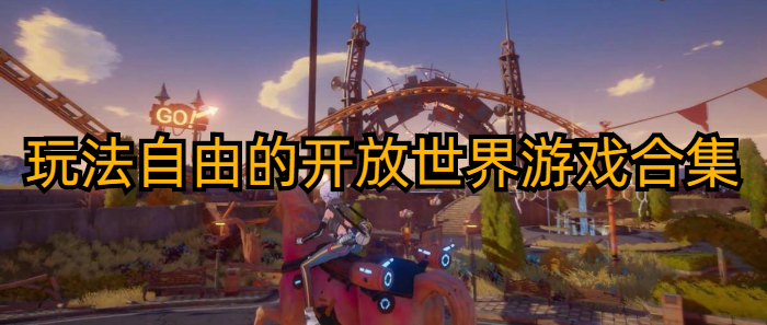 玩法自由的开放世界游戏合集
