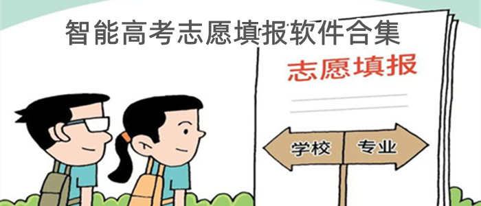 智能高考志愿填报软件合集