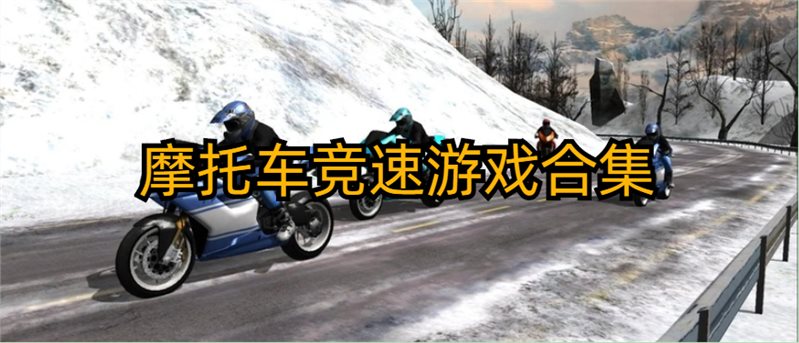摩托车竞速游戏合集