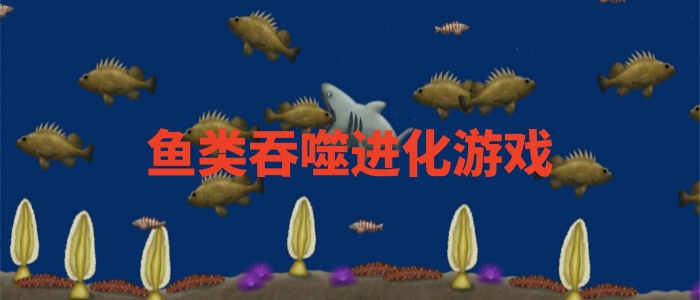鱼类吞噬进化游戏大全
