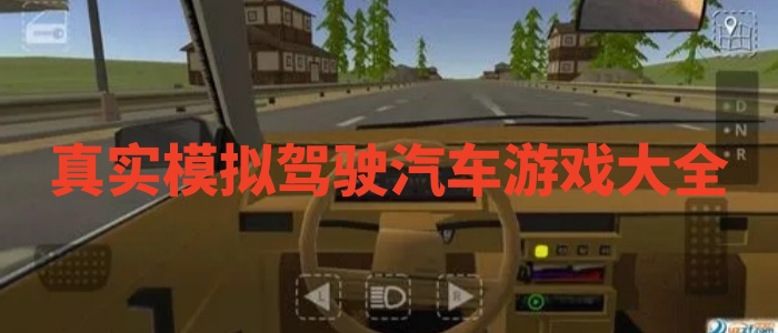 真实模拟驾驶汽车游戏大全