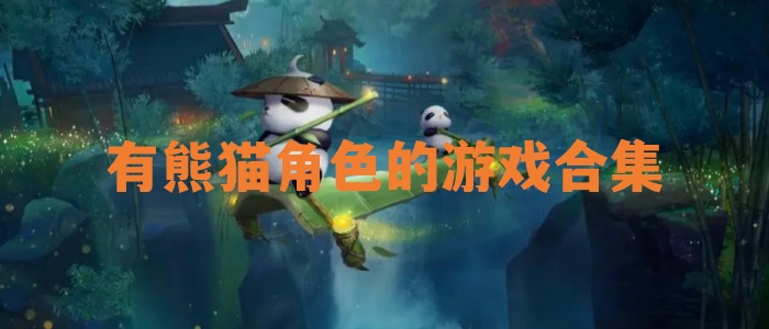 有熊猫角色的游戏合集