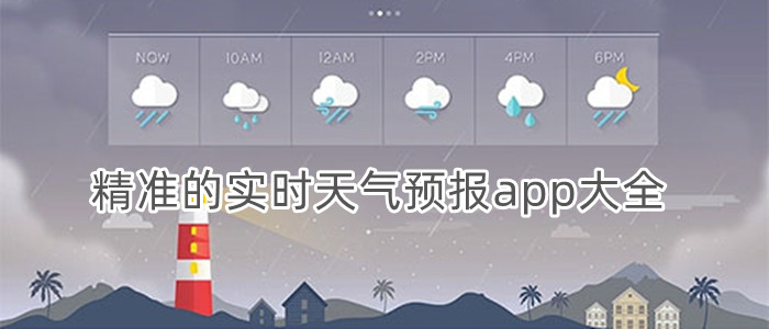 精准的实时天气预报app大全