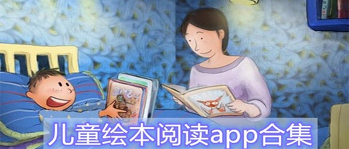 儿童绘本阅读app合集