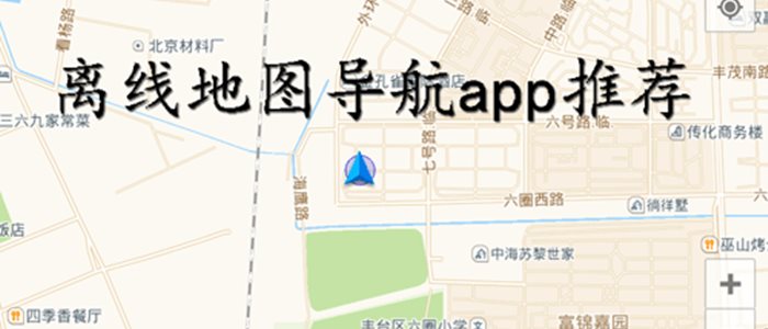 离线地图导航app推荐