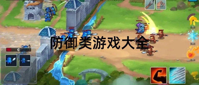 防御类游戏大全