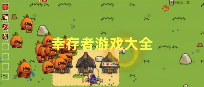 幸存者游戏大全