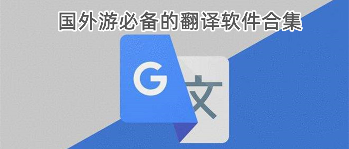 国外游必备的翻译软件合集