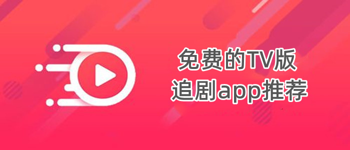 免费的TV版追剧app推荐