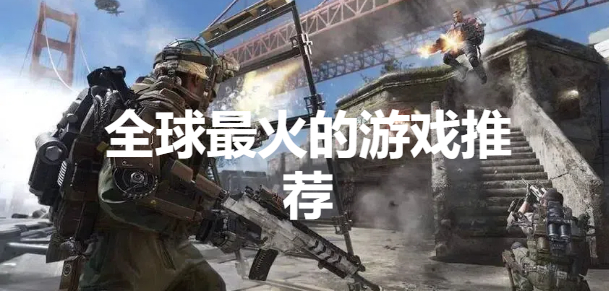 全球最火的游戏推荐