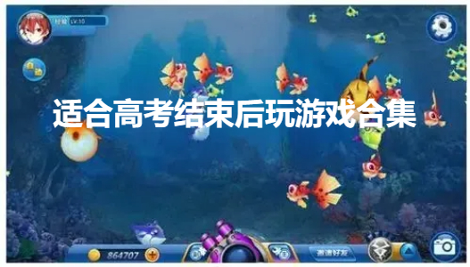 适合高考结束后玩游戏合集
