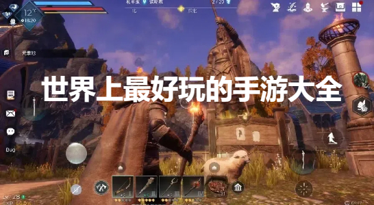 世界上最好玩的手游大全