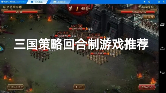 三国策略回合制游戏推荐