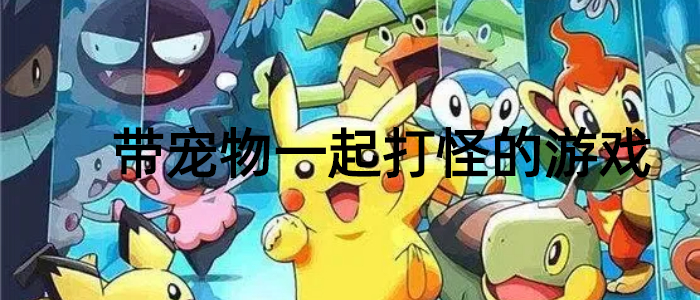 带宠物一起打怪的游戏推荐