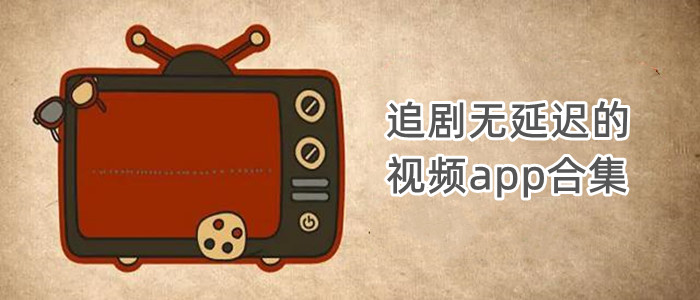 追剧无延迟的视频app合集