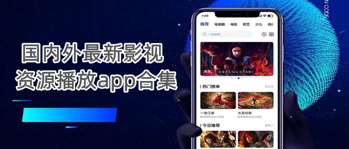 国内外最新影视资源播放app合集