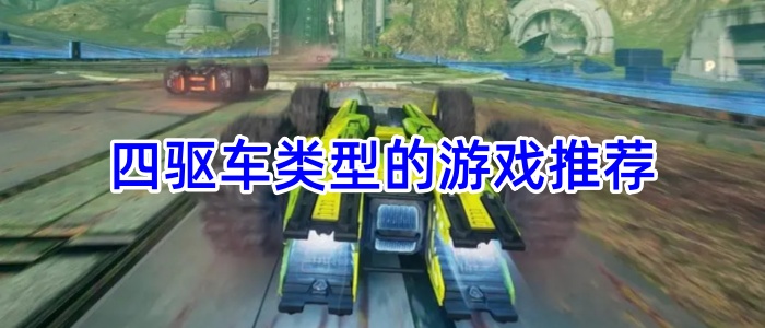 四驱车类型的游戏推荐