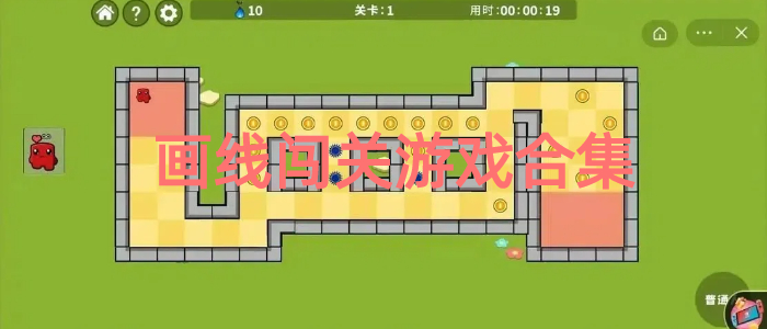 画线闯关游戏合集