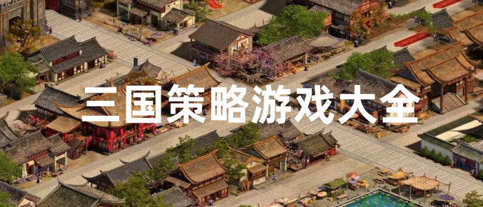 三国策略游戏大全