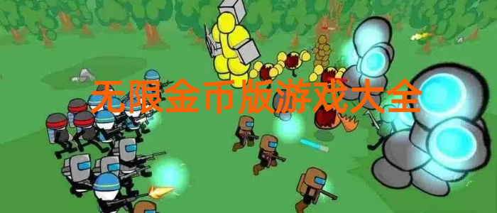 无限金币版游戏大全