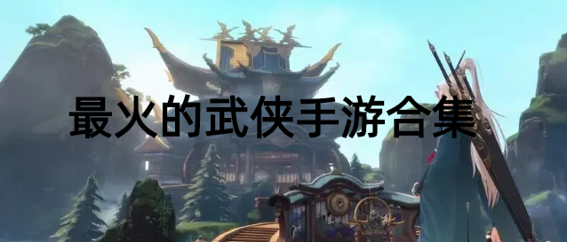 最火的武侠手游合集