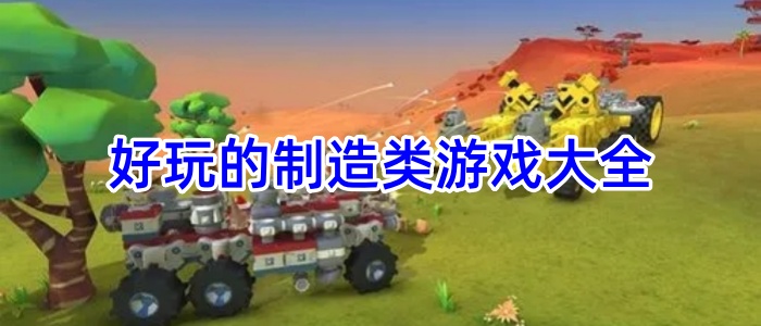 好玩的制造类游戏大全