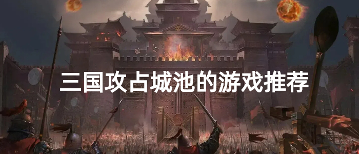 三国攻占城池的游戏推荐