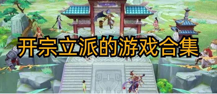 开宗立派的游戏合集