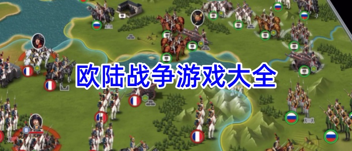 欧陆战争游戏大全