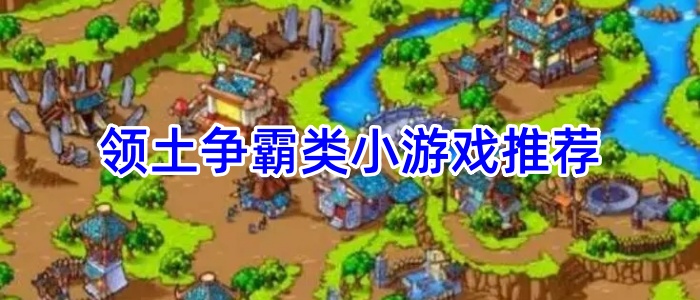 领土争霸类小游戏推荐