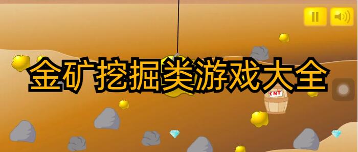 金矿挖掘类游戏大全