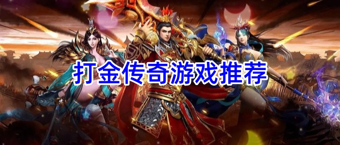 打金传奇游戏推荐