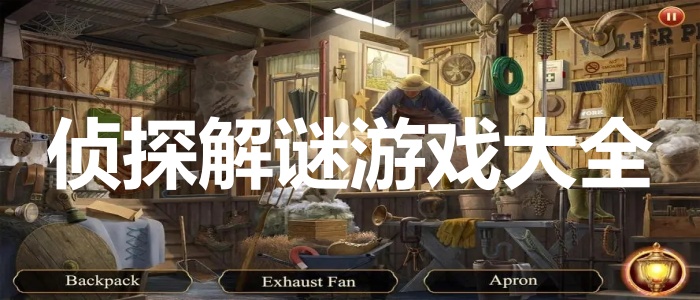 侦探解谜游戏大全