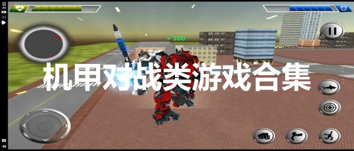 机甲对战类游戏合集