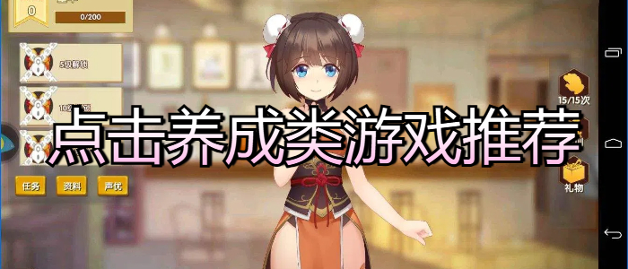 点击养成类游戏推荐